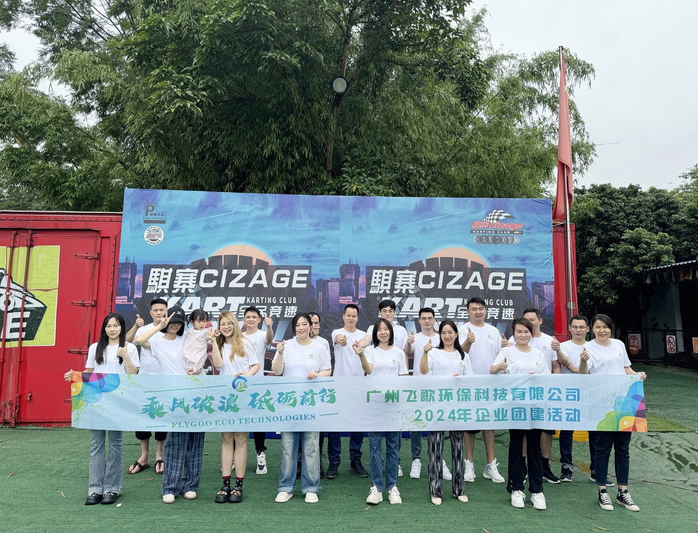 廣州飛歌環(huán)?？萍加邢薰荆耗木哿?，共創(chuàng)綠色未來——員工團建活動精彩瞬間