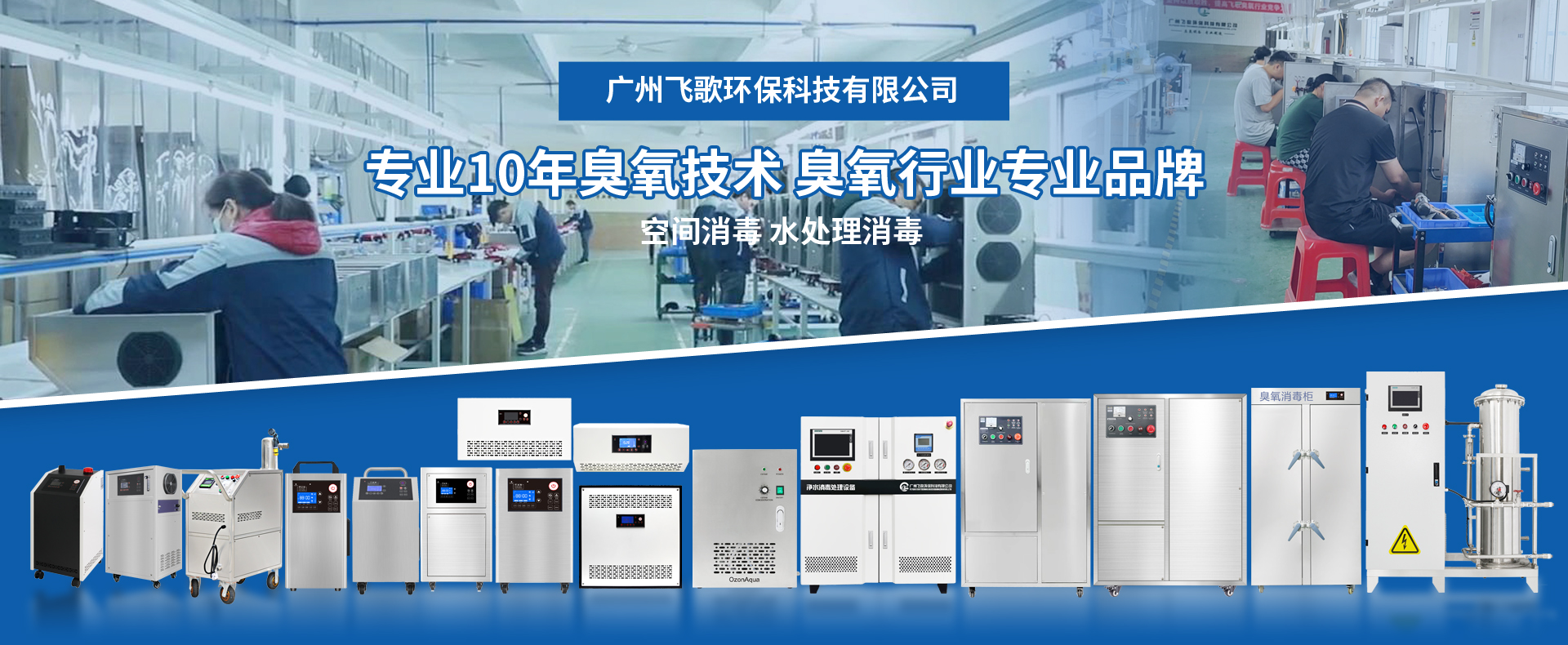 知名臭氧發(fā)生器廠家推薦-廣州飛歌環(huán)?？萍加邢薰?></a>

                                </div>

                                <div   id=